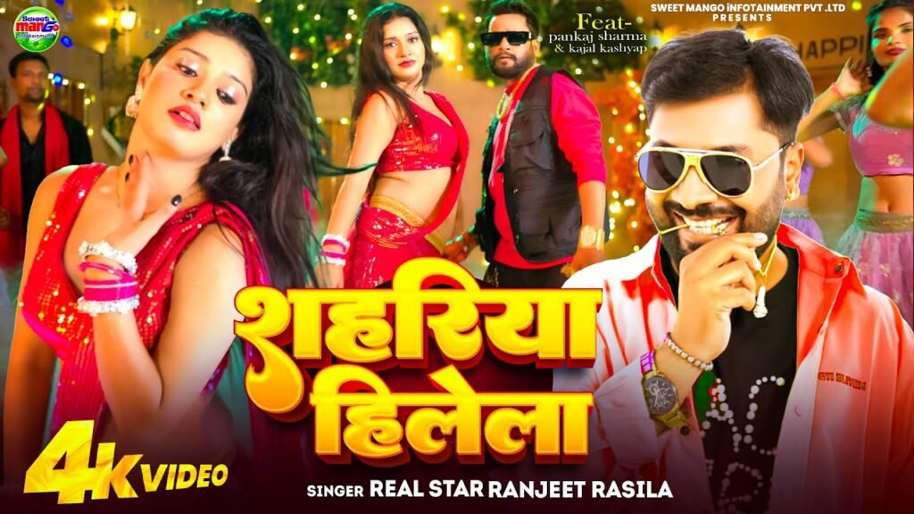 सहरिया हिलेला - नवीनतम भोजपुरी गीत