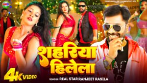 शहरिया हिलेला | रंजीत रसिला Ft. काजल कश्यप & पंकज शर्मा | लेटेस्ट भोजपुरी डांस वीडियो 2025 | 4K